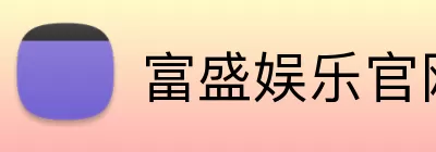 富盛娱乐官网 Logo